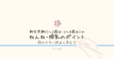 【ジーナ式】新生児期（1〜2週目・2〜4週目）のねんね・授乳のポイント｜崩れやすい理由と考え方