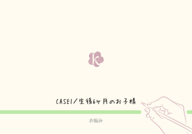 【ジーナ式　お悩み相談室】CASE1／生後6ヶ月 男の子