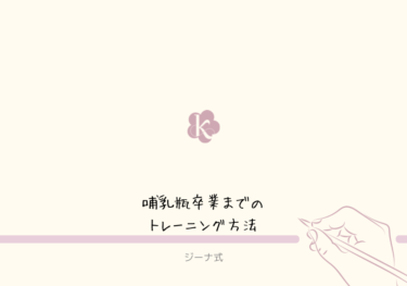【ジーナ式】哺乳瓶卒業、トレマグ練習　実際どうだった？
