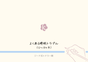 【ジーナ式トドラー期】睡眠トラブルと対策｜1歳〜1歳半