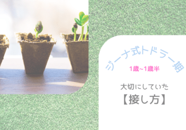 イヤイヤ期も乗り越える！【ジーナ式トドラー期】大切にしていたこと〈接し方編〉　1歳〜1歳半