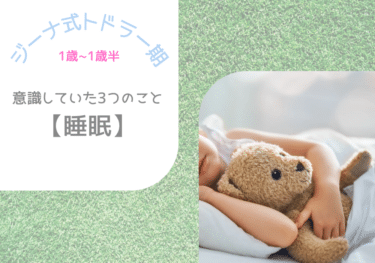 イヤイヤ期も乗り越える！【ジーナ式】意識していた3つのこと〈睡眠編〉　1歳〜1歳半