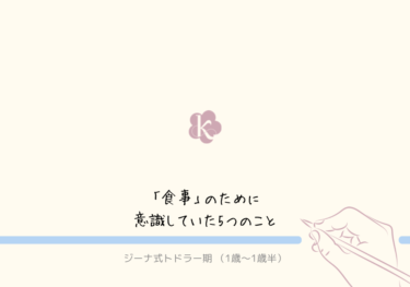 イヤイヤ期も乗り越える！【ジーナ式トドラー期】意識していた5つのこと〈食事編〉　1歳〜1歳半