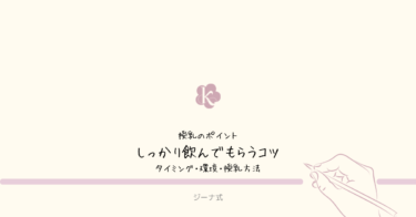 【ジーナ式】しっかり飲んでもらうコツまとめ｜タイミング・環境・授乳方法