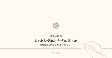 【ジーナ式】よくある授乳トラブルまとめ｜時間帯別の原因と見直しポイント