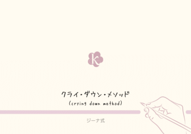 【ジーナ式】クライ・ダウン・メソッド（crying down method）ってなに？やり方は？