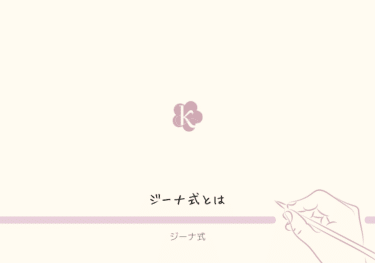 【ガチ勢が考える】ジーナ式とは一体なにか