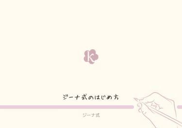 【ジーナ式】はじめよう！ ジーナ式開始手順
