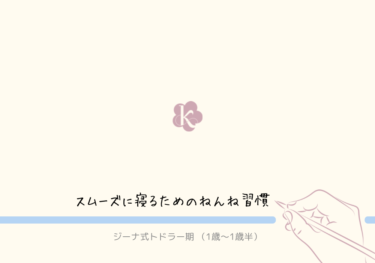 【ジーナ式トドラー期】スムーズに寝るためのねんね習慣