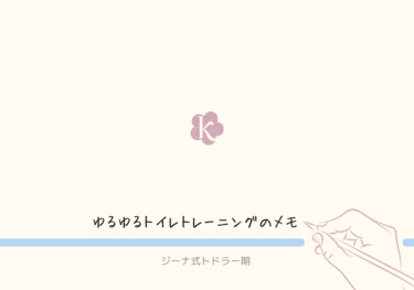 【ジーナ式 トドラー期】ゆるゆるトイレトレーニングのメモ