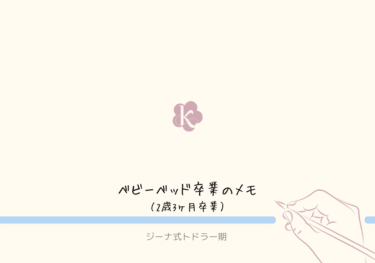 【ジーナ式 】2歳3ヶ月 ついにベビーベッド卒業