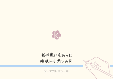 セルフねんね崩壊の危機【ジーナ式 トドラー期】我が家にもあった睡眠トラブルの芽