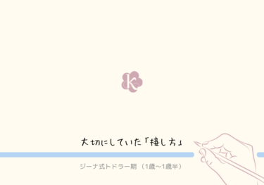 イヤイヤ期も乗り越える！【ジーナ式トドラー期】大切にしていたこと〈接し方編〉　1歳〜1歳半