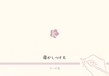 【ジーナ式】泣かせるネントレではなかった！？　寝かしつけ