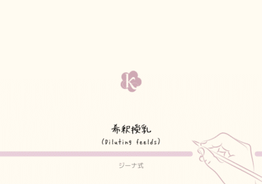 【ジーナ式】希釈授乳ってなに？やり方は？