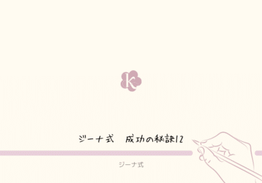 【ジーナ式】成功のための12のポイント