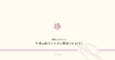 【ジーナ式】夕方につなげる考え方と配分の目安｜14:00の配分調整