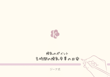 【ジーナ式】授乳の時間　〜各時間の授乳卒業の目安〜