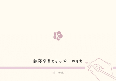 【ジーナ式】朝寝卒業ステップ　〜朝寝のなくし方〜