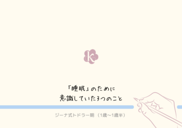 イヤイヤ期も乗り越える！【ジーナ式】意識していた3つのこと〈睡眠編〉　1歳〜1歳半