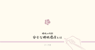 【ジーナ式】安全な睡眠環境とは｜事故を防ぐための基本と実際に使ったアイテム