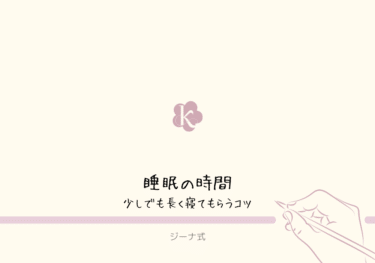 【ジーナ式】少しでも長く寝てもらうためには