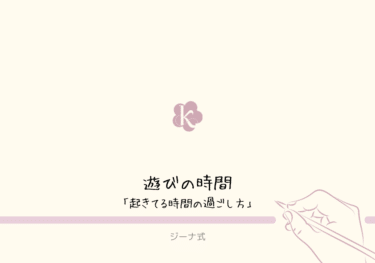 【ジーナ式】起きてる時間の過ごし方