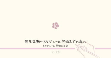 新生児期からジーナ式を始めるまでの流れ｜スケジュール開始の目安