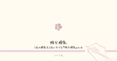 【ジーナ式】1回の授乳を2回に分ける『振分授乳』とは