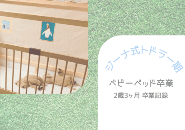 【ジーナ式 トドラー奮闘記】2歳3ヶ月　ついにベビーベッド卒業