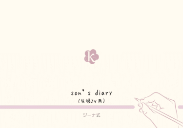 【ジーナ式】生後2ヶ月の記録