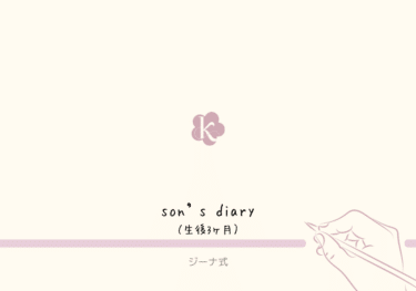 【ジーナ式】生後3ヶ月の記録