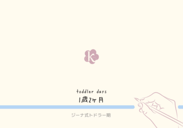 自宅保育組【ジーナ式トドラー期】1歳2ヶ月の記録