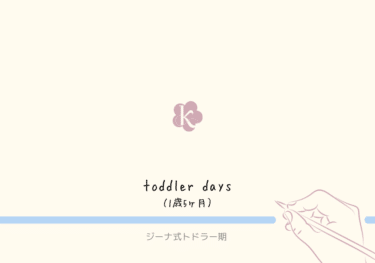 自宅保育組【ジーナ式トドラー期】1歳5ヶ月の記録