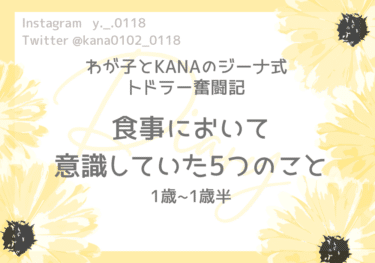 イヤイヤ期も乗り越える！【ジーナ式トドラー期】意識していた5つのこと〈食事編〉　1歳〜1歳半
