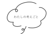 わたしの考えごと