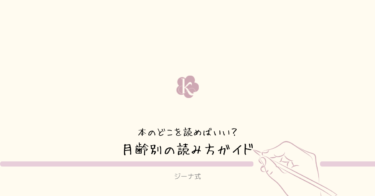 【ジーナ式】本のどこを読めばいい？月齢別の読み方ガイド