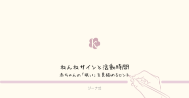 ねんねサインと活動時間｜赤ちゃんの「眠い」を見極めるヒント