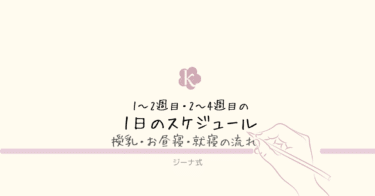 【ジーナ式】新生児期（0〜2週目・2〜4週目）の1日のスケジュール｜授乳・昼寝・就寝の流れ