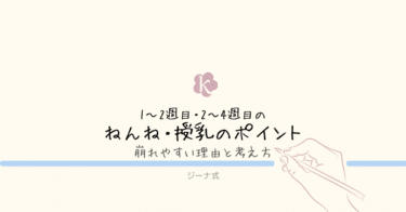 【ジーナ式】新生児期（1〜2週目・2〜4週目）のねんね・授乳のポイント｜崩れやすい理由と考え方