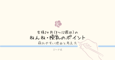 【ジーナ式】生後2ヶ月(8〜12週目)のねんね・授乳のポイント|崩れやすい理由と考え方