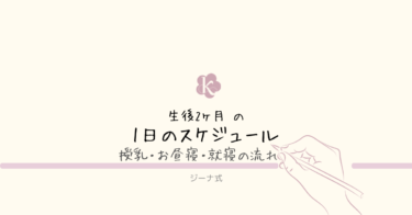 【ジーナ式】生後2ヶ月の1日のスケジュール｜授乳・昼寝・就寝の流れ