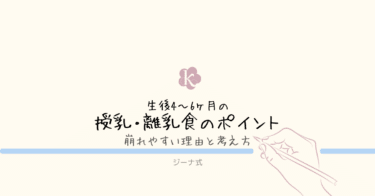 【ジーナ式】生後4〜6ヶ月の授乳・離乳食のポイント｜崩れやすい理由と考え方