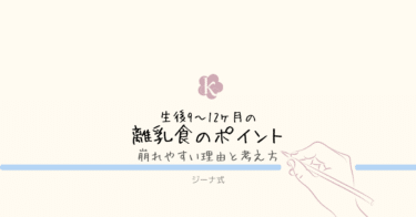 【ジーナ式】生後9〜12ヶ月の離乳食のポイント｜崩れやすい理由と考え方
