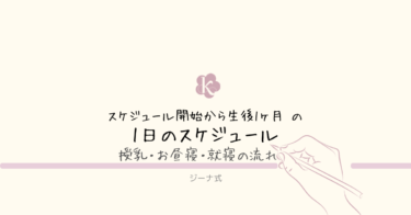 【ジーナ式】生後1ヶ月の1日のスケジュール｜授乳・昼寝・就寝の流れ