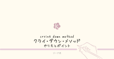 【ジーナ式】クライ・ダウン・メソッド（crying down method）ってなに？やり方は？