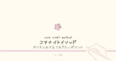 【ジーナ式】コアナイトメソッドってなに？やり方は？
