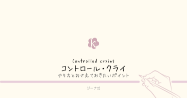 【ジーナ式】コントロール・クライイング（Controlled crying）ってなに？やり方は？