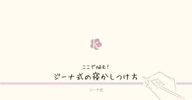 【ジーナ式】ここで悩む！泣かせるネントレではなかった！？｜寝かしつけ方