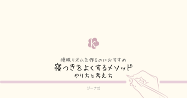 【ジーナ式】寝つきをよくするメソッドって実際どうなの？